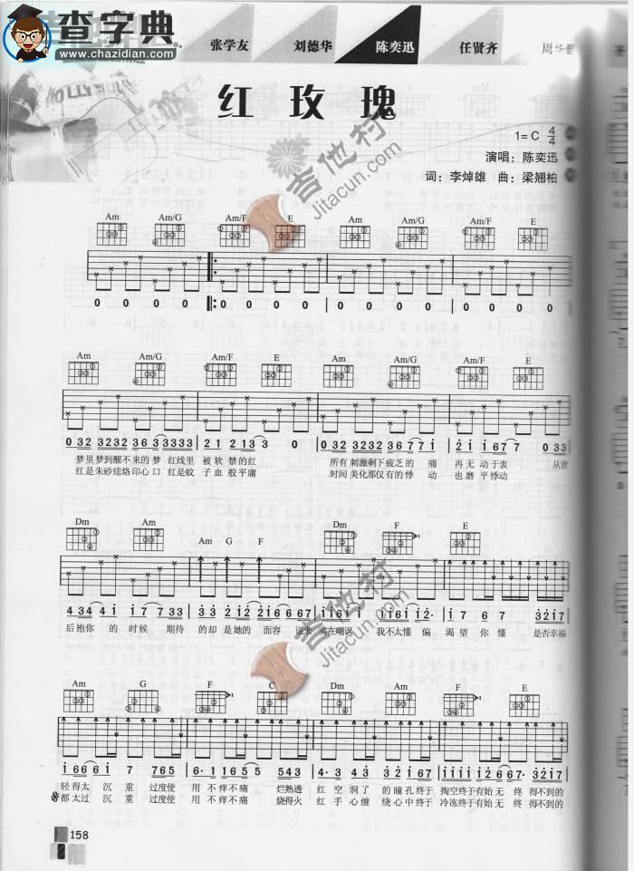 红玫瑰吉他谱_陈奕迅红玫瑰吉他谱