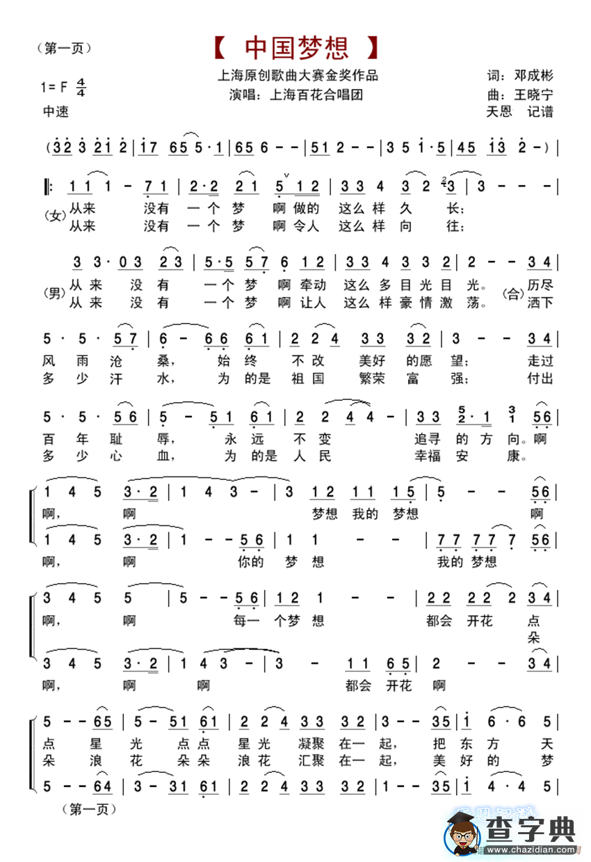 中国梦想（邓成彬词 王晓宁曲、合唱）简谱