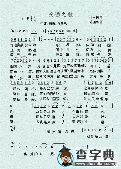 交通之歌简谱