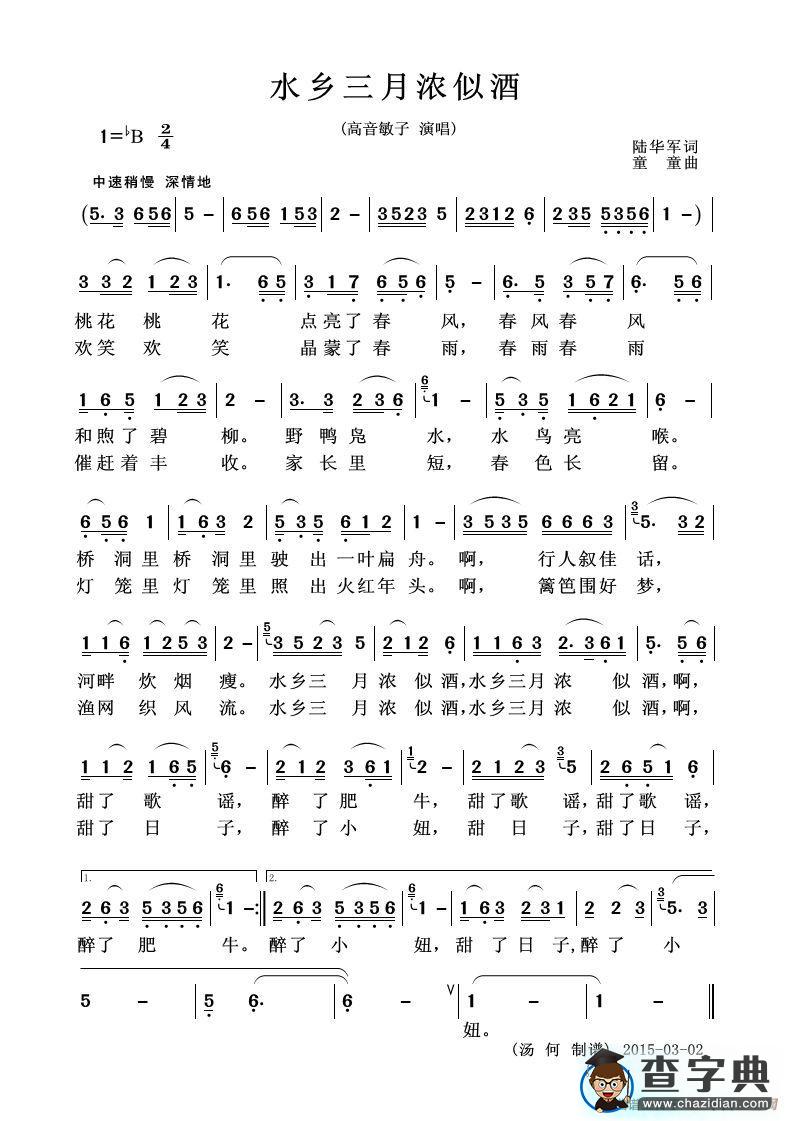 水乡三月浓似酒（独唱歌曲）简谱