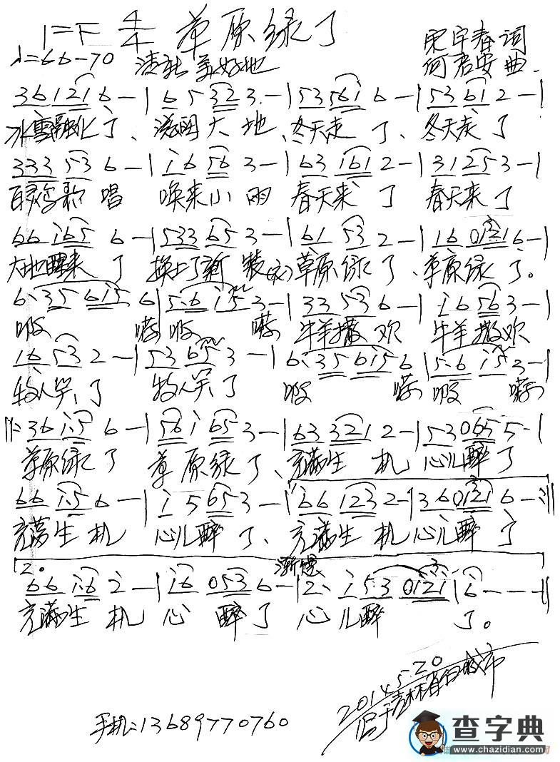 草原绿了（宋宇春词 何启安曲）简谱