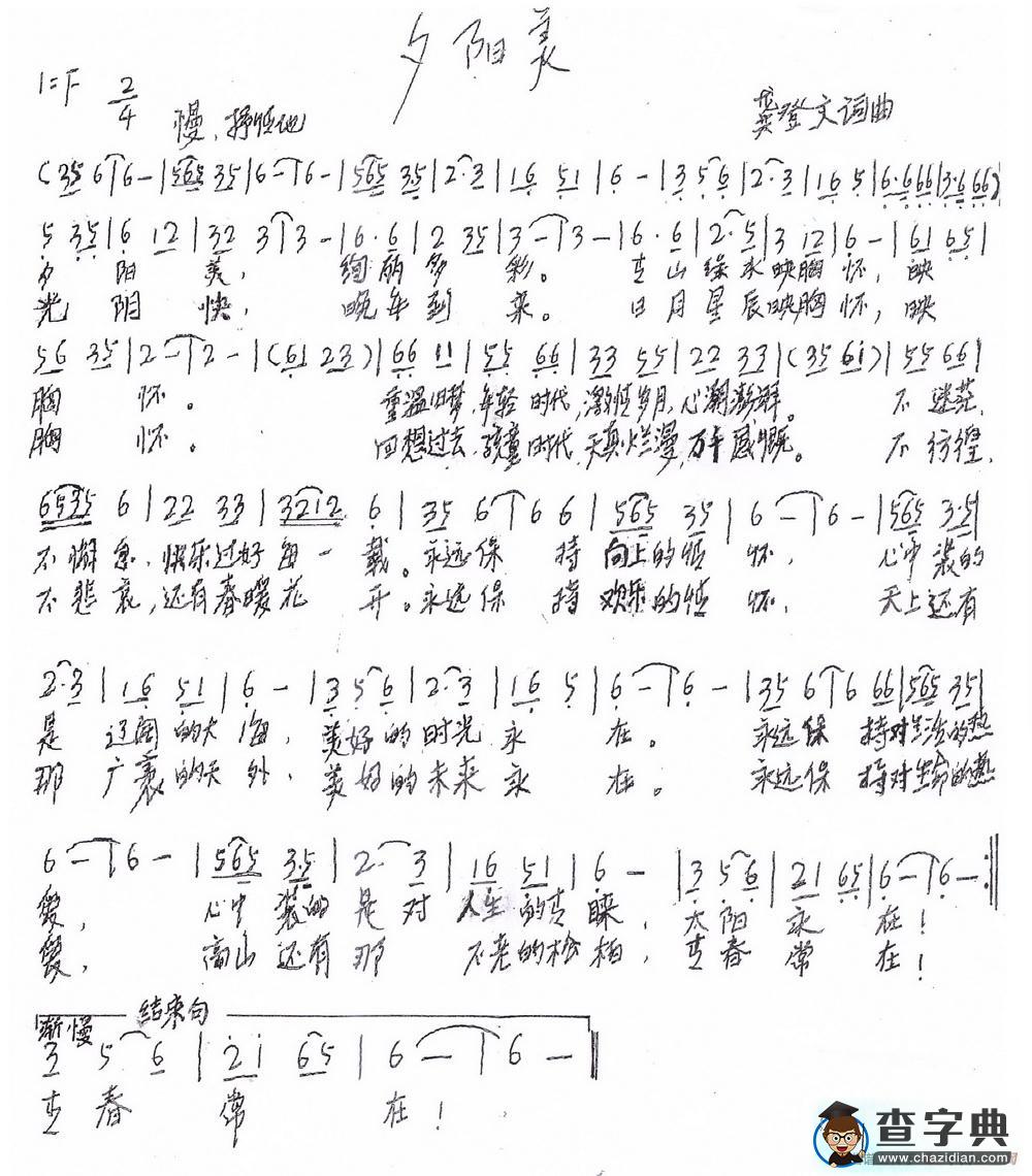 夕阳美（龚登文词曲）简谱