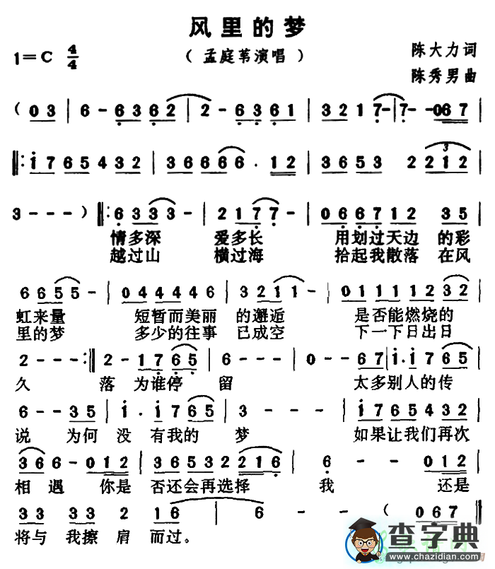 歌曲简谱：风里的梦 孟庭苇演唱 C调
