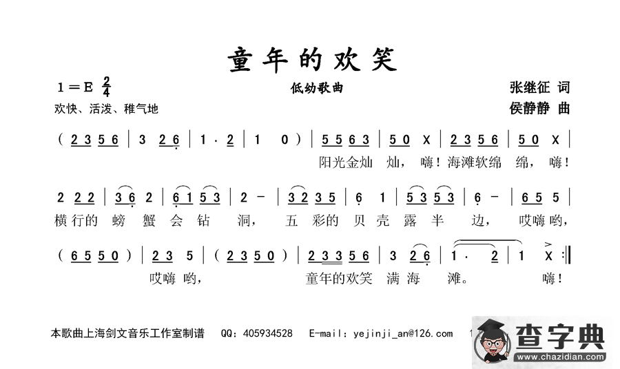 童年的欢笑（低幼歌曲）简谱