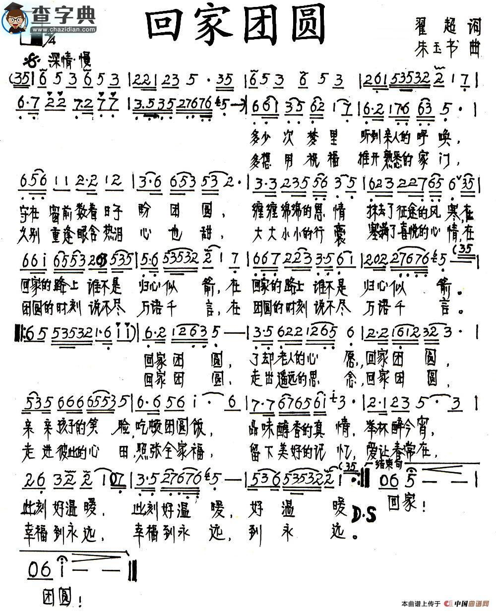 回家团圆（翟超词 朱玉书曲）简谱