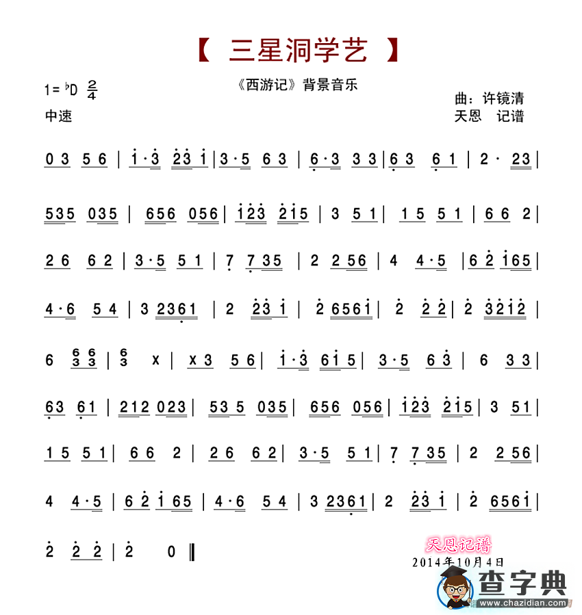 三星洞学艺（西游记音乐）简谱