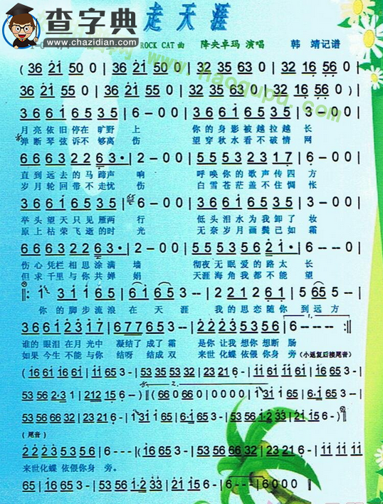《走天涯》