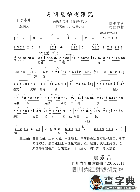 月明星稀夜深沉（黄梅戏电影《春香闹学》选曲）简谱