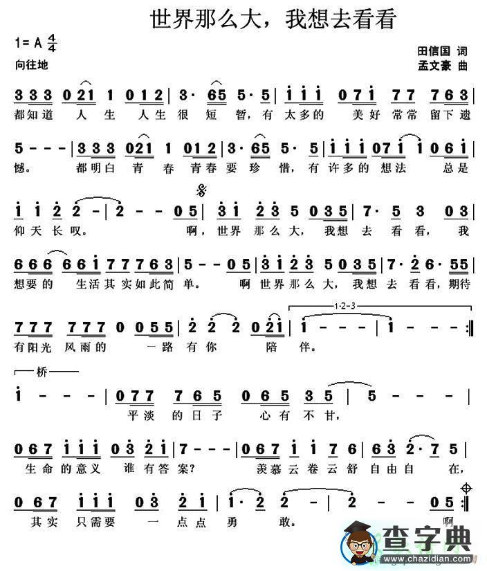 歌曲简谱：世界那么大，我想去看看
