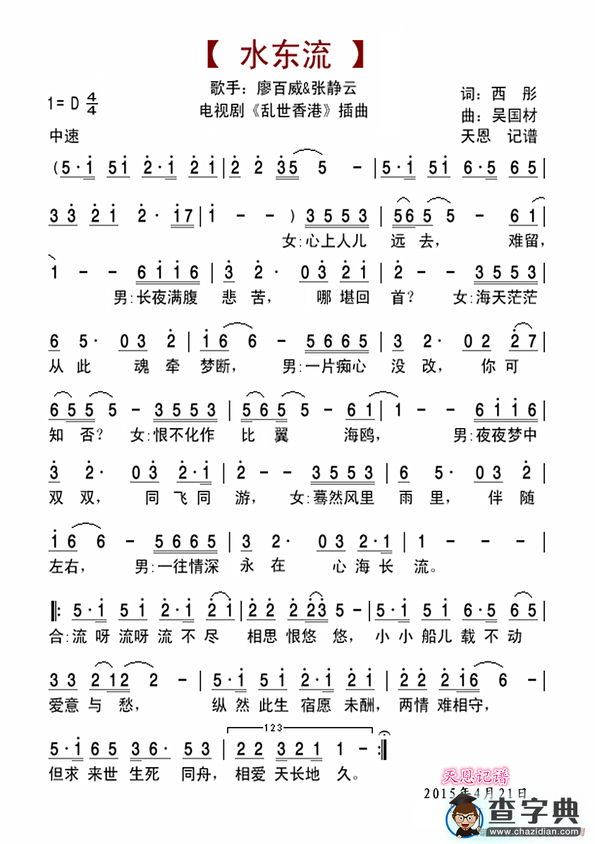 水东流（电视剧《乱世香港》插曲）简谱