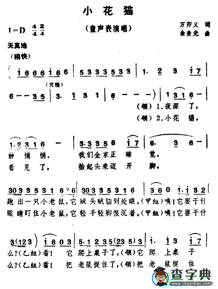 歌曲简谱：小花猫（万卯义词 金贵光曲）