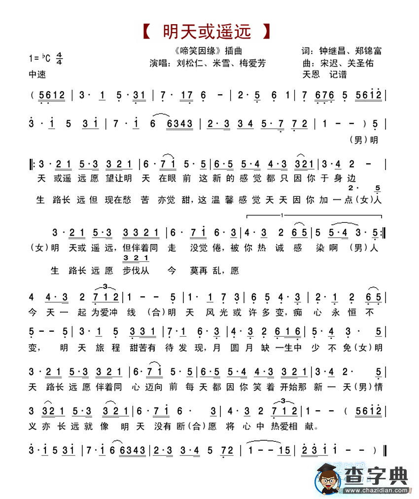 明天或遥远（《啼笑因缘》插曲）简谱