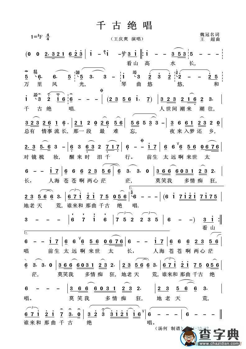 千古绝唱（魏冠名词 王超曲）简谱