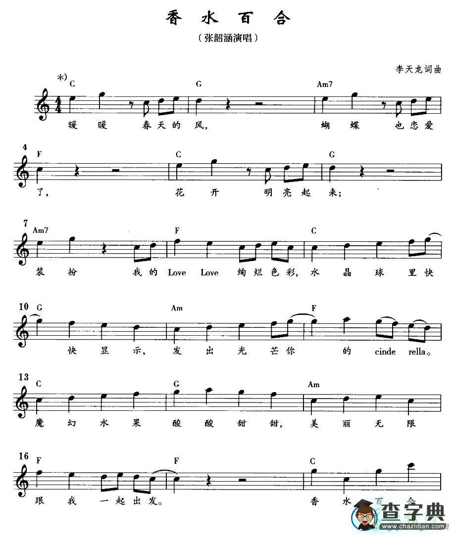 歌曲简谱：香水百合 李天龙词曲 张韶涵演唱