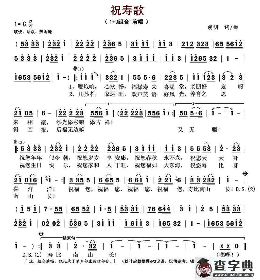 祝寿歌（胡明 词曲）简谱