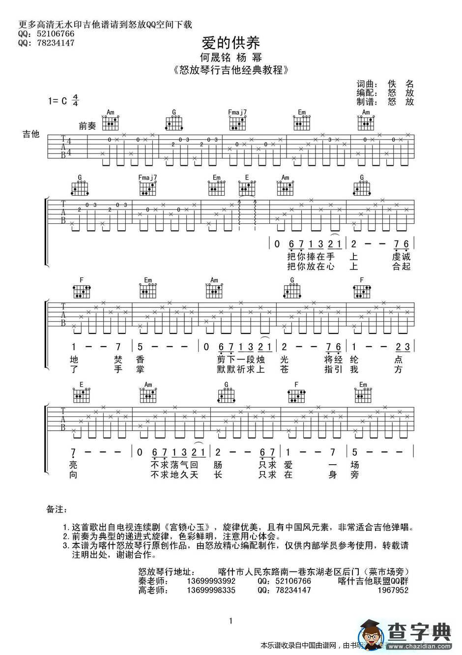 爱的供养（喀什怒放编配版）吉他谱