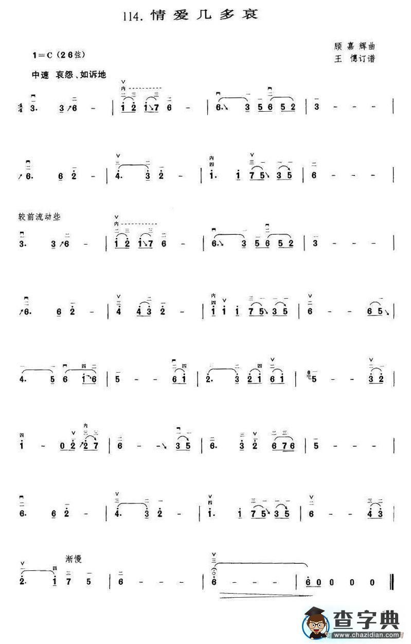 情爱几多哀（顾嘉辉曲 王憓订谱）二胡谱