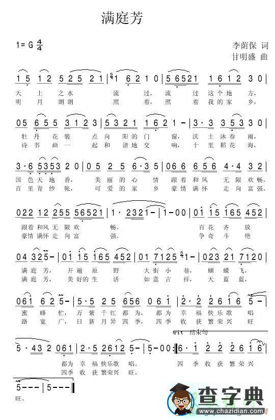 歌曲简谱：满庭芳（李荫保词 甘明盛曲）