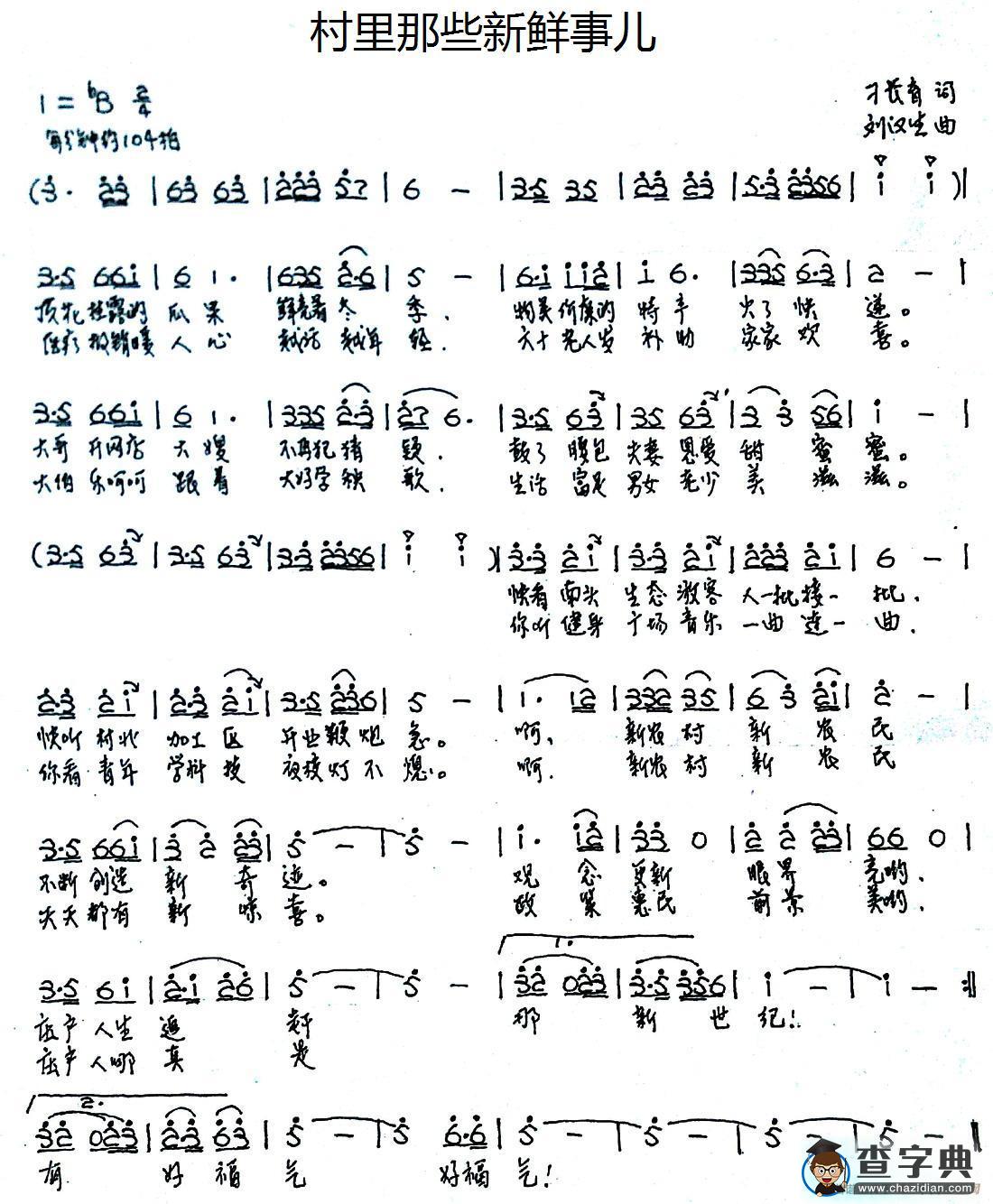 村里那些新鲜事儿简谱