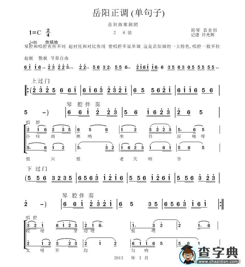 岳阳正调（单句子）简谱
