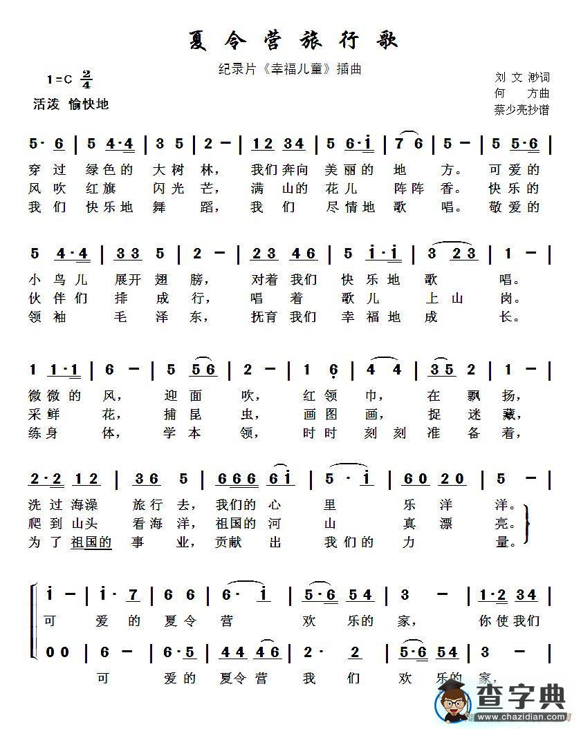 夏令营旅行歌（纪录片《幸福儿童》插曲）简谱