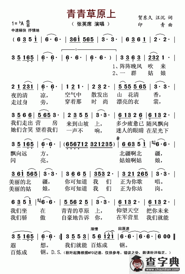 青青草原上（贺东久 汪沉词 印青曲）简谱