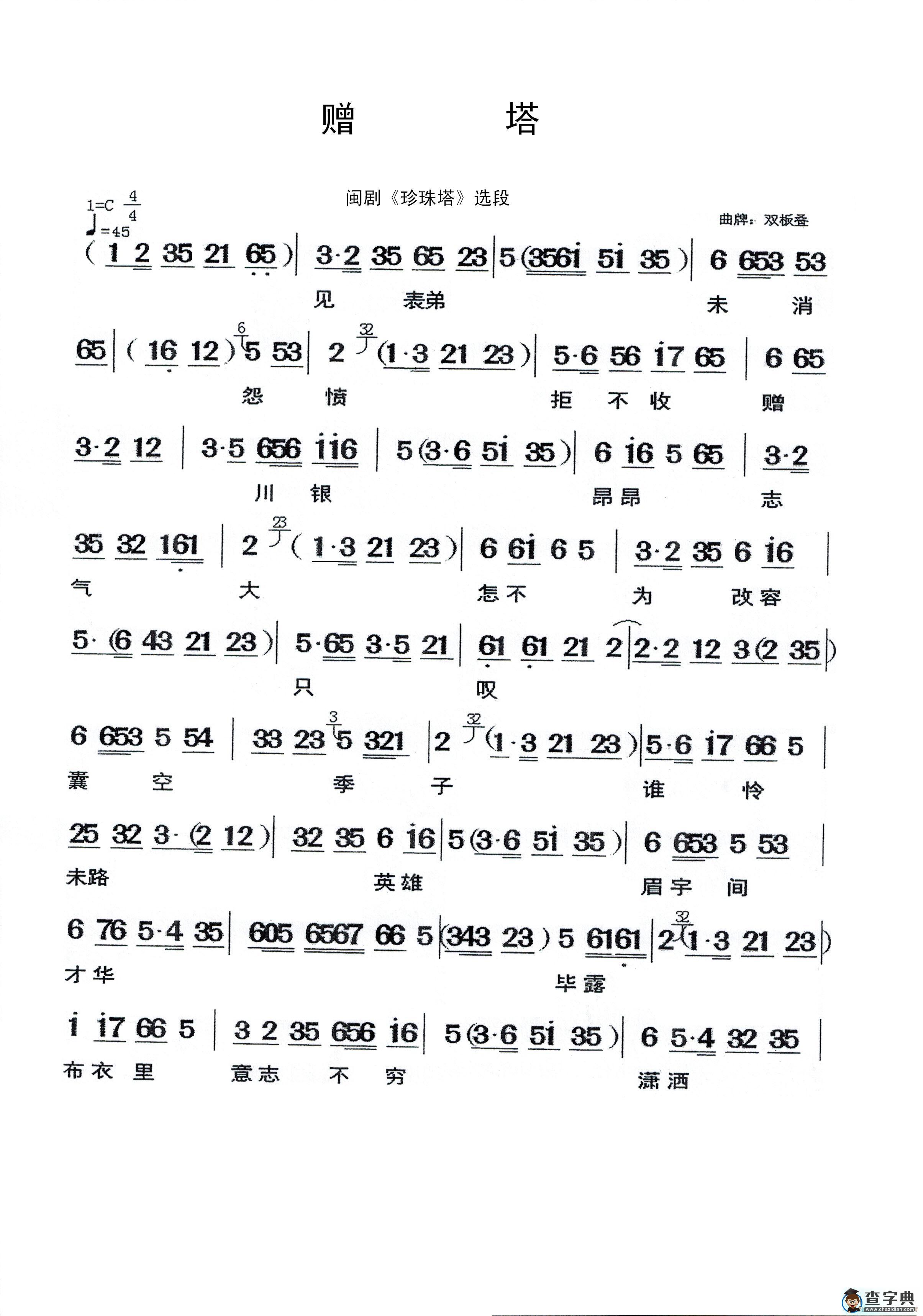 赠塔（闽剧《珍珠塔》选段）简谱