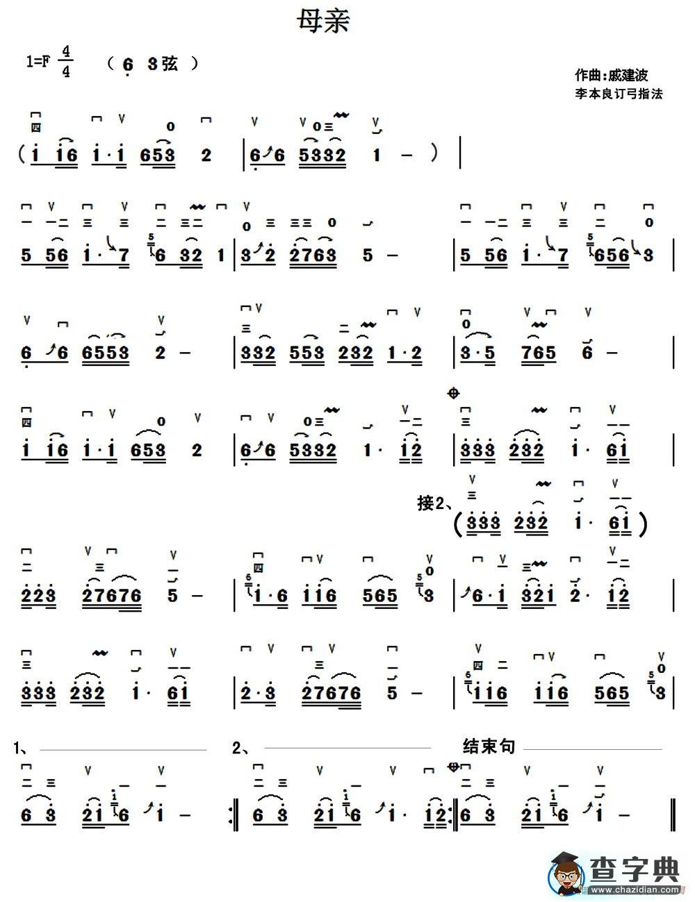 母亲（戚建波曲、李本良订弓指法）二胡谱