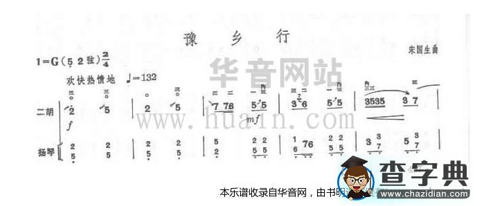 豫乡行二胡谱
