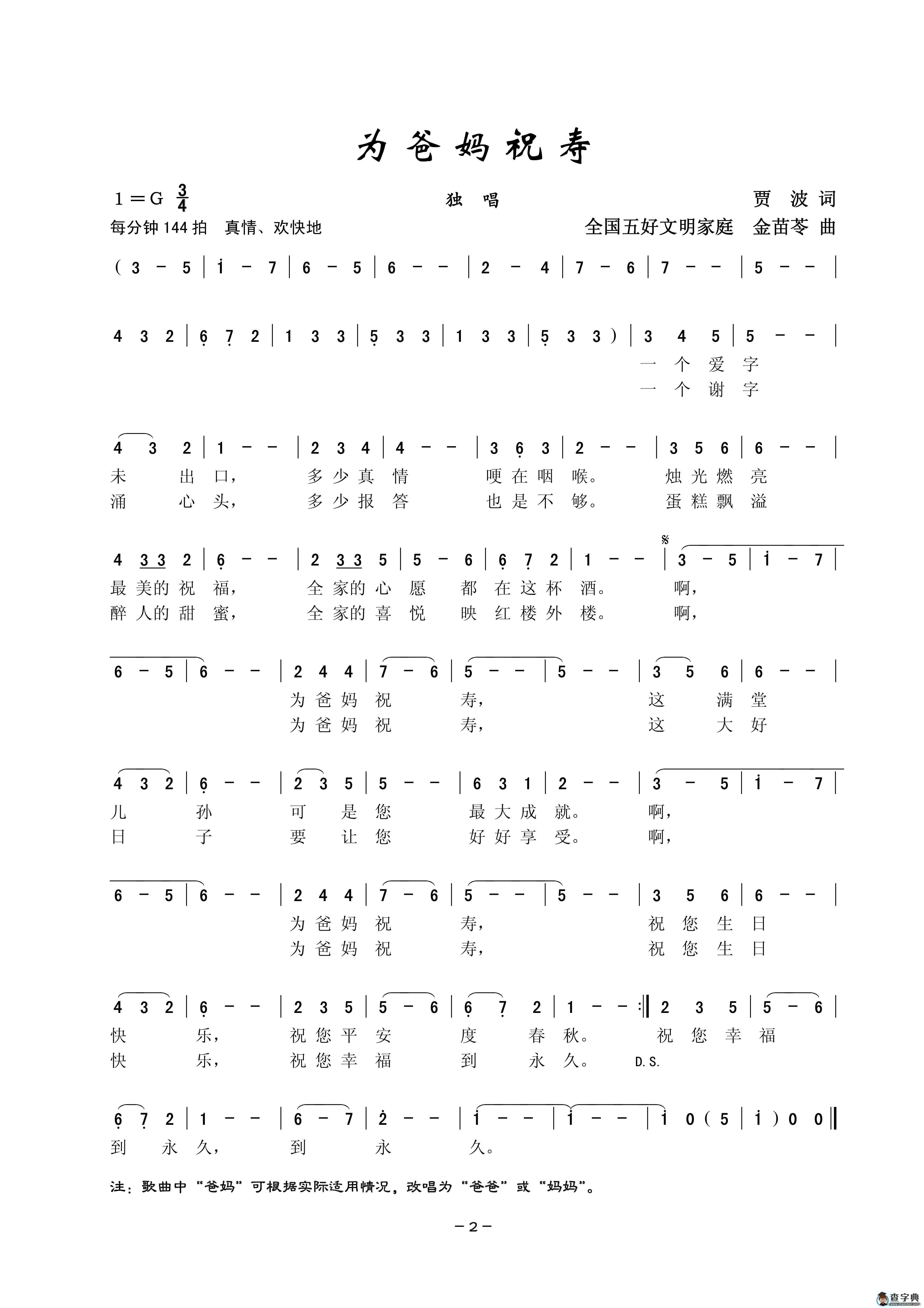 为爸妈祝寿（独唱）简谱
