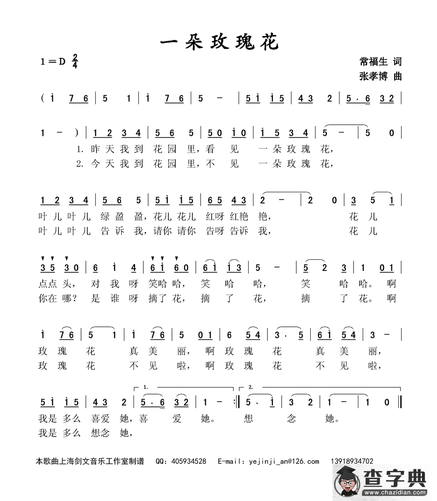 一朵玫瑰花（常福生词 张孝博曲）简谱