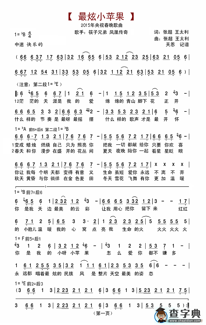最炫小苹果（2015春晚歌曲）简谱