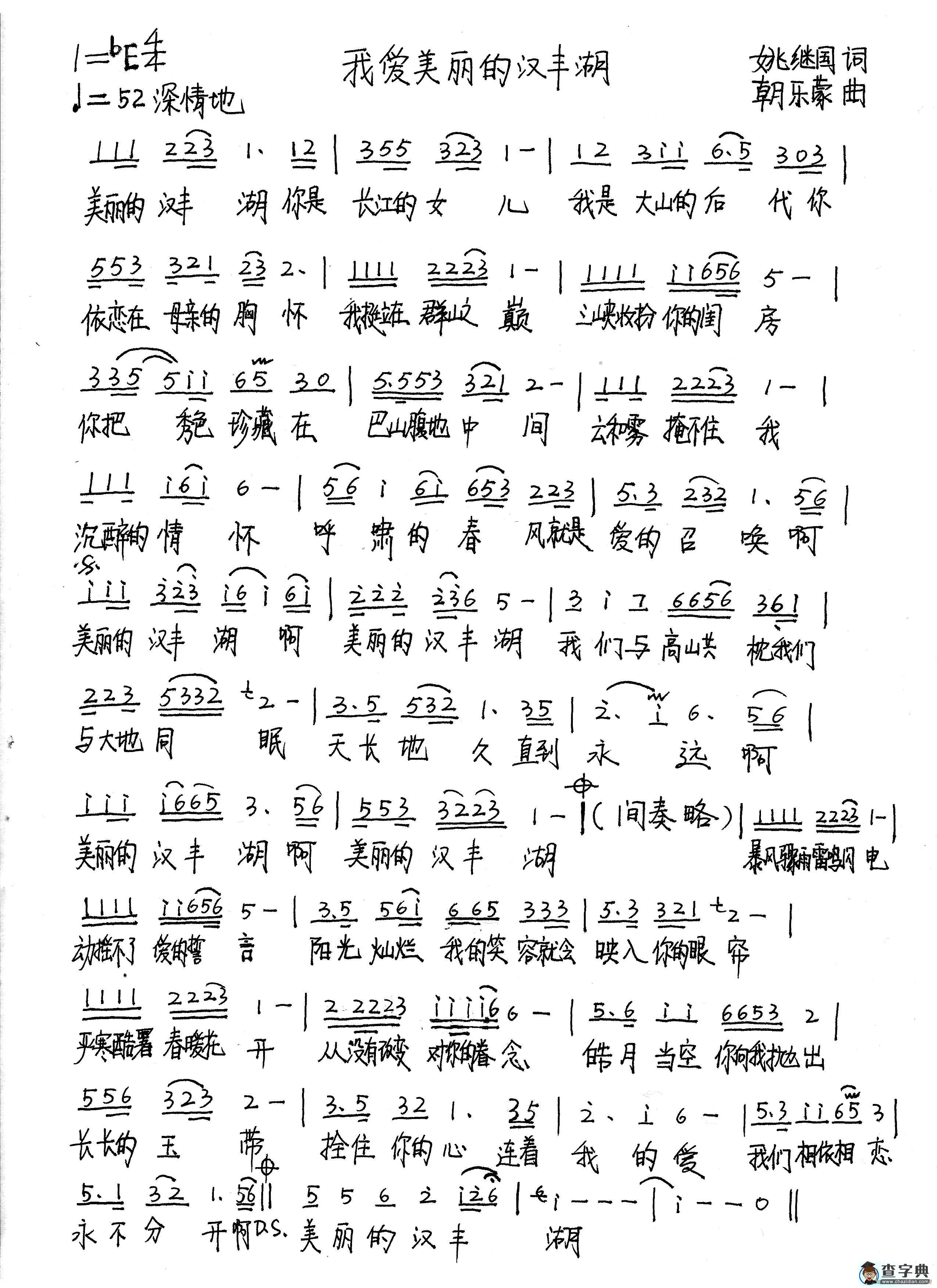 我爱美丽的汉丰湖（姚继国词 朝乐蒙曲）简谱