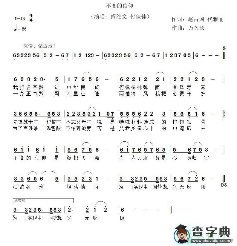 歌曲简谱：不变的信仰（赵占国 代雅丽词 万久长曲）