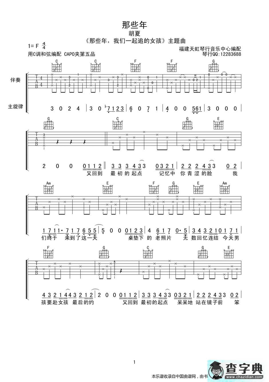 那些年（电影《那些年我们一起追的女孩》主题曲）吉他谱