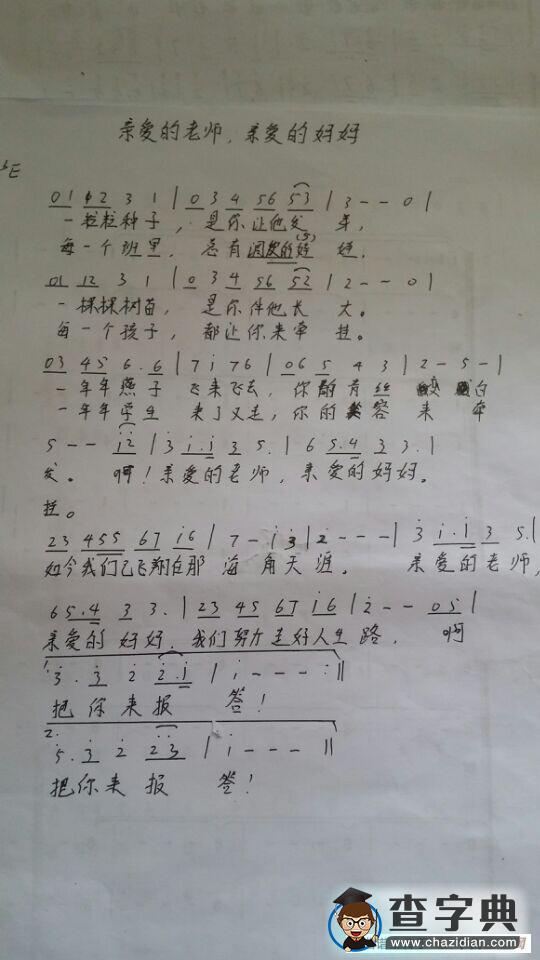 亲爱的老师亲爱的妈妈简谱