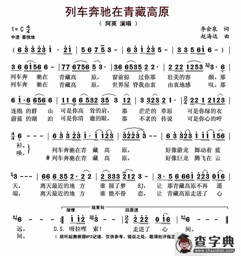 列车奔驰在青藏高原简谱