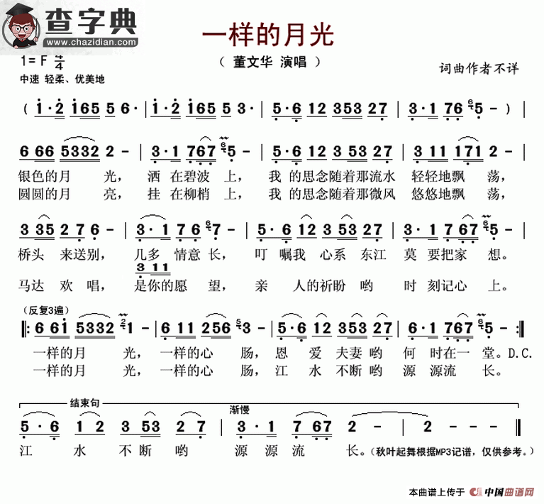 一样的月光（董文华演唱版）简谱