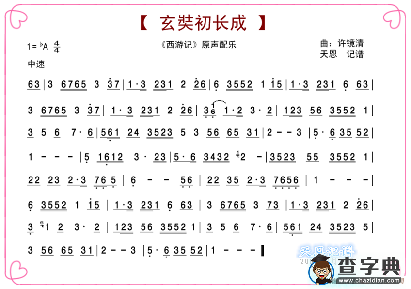 玄奘初长成 （《西游记》音乐）简谱