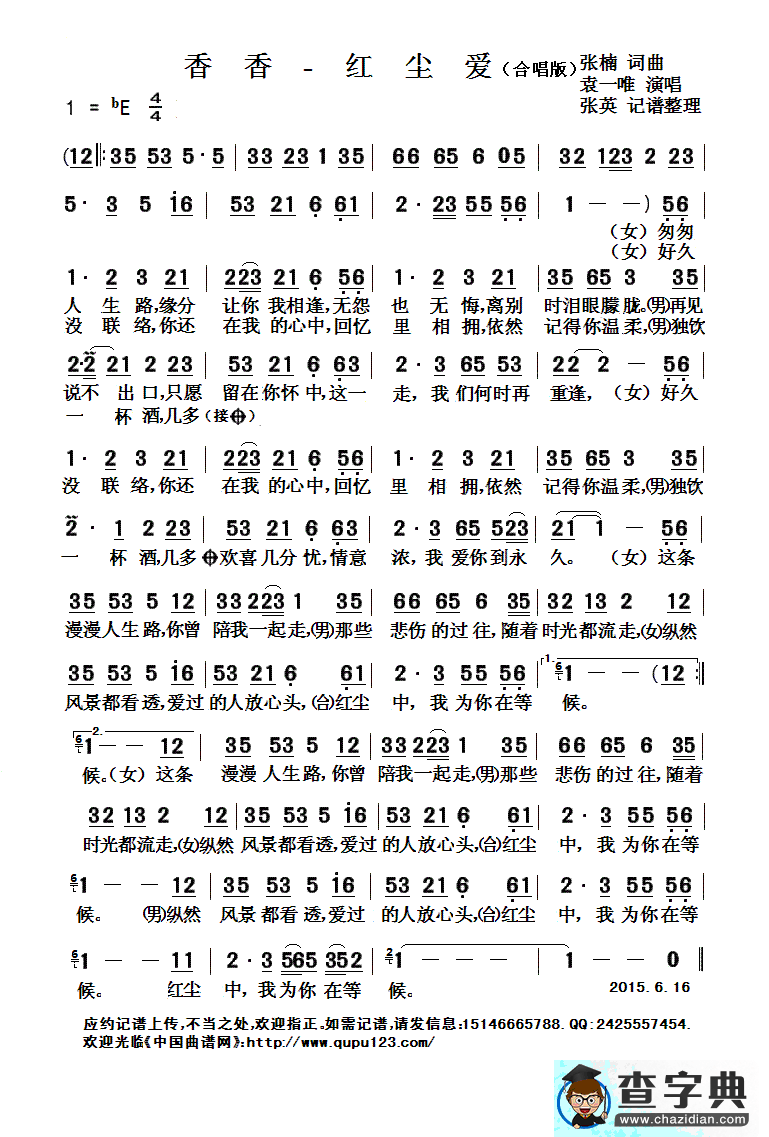 香香——红尘爱（张楠词 张楠曲）简谱
