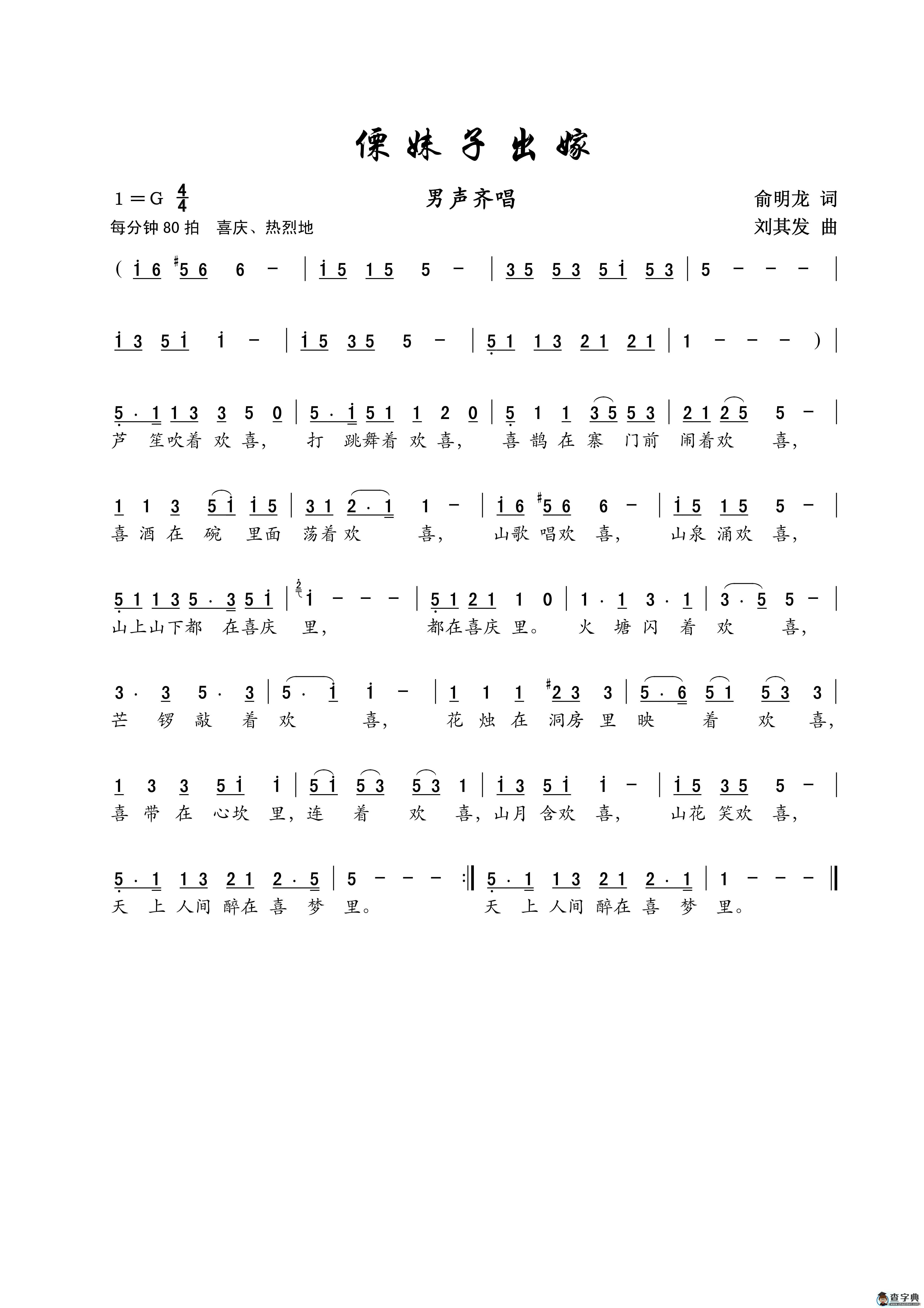 傈妹子出嫁（小合唱）简谱