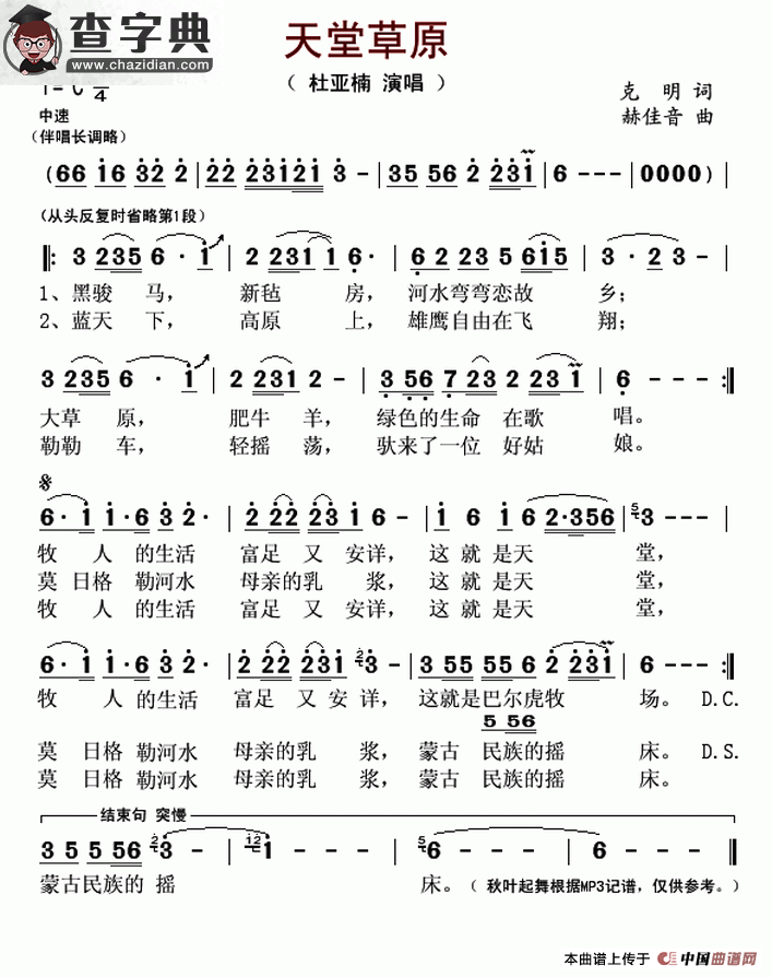 天堂草原（克明词 赫佳音曲）简谱
