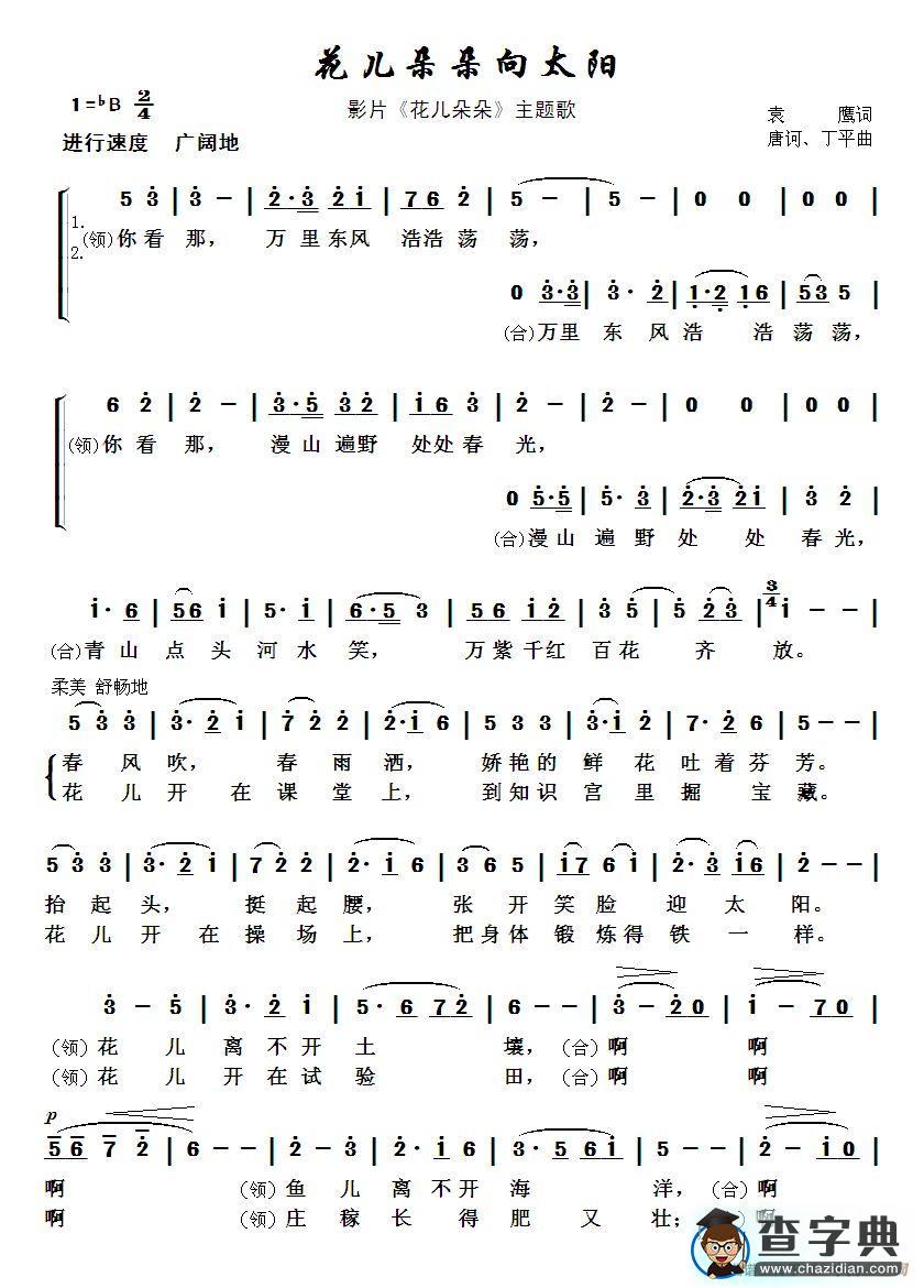 花儿朵朵向太阳（少儿歌曲）简谱