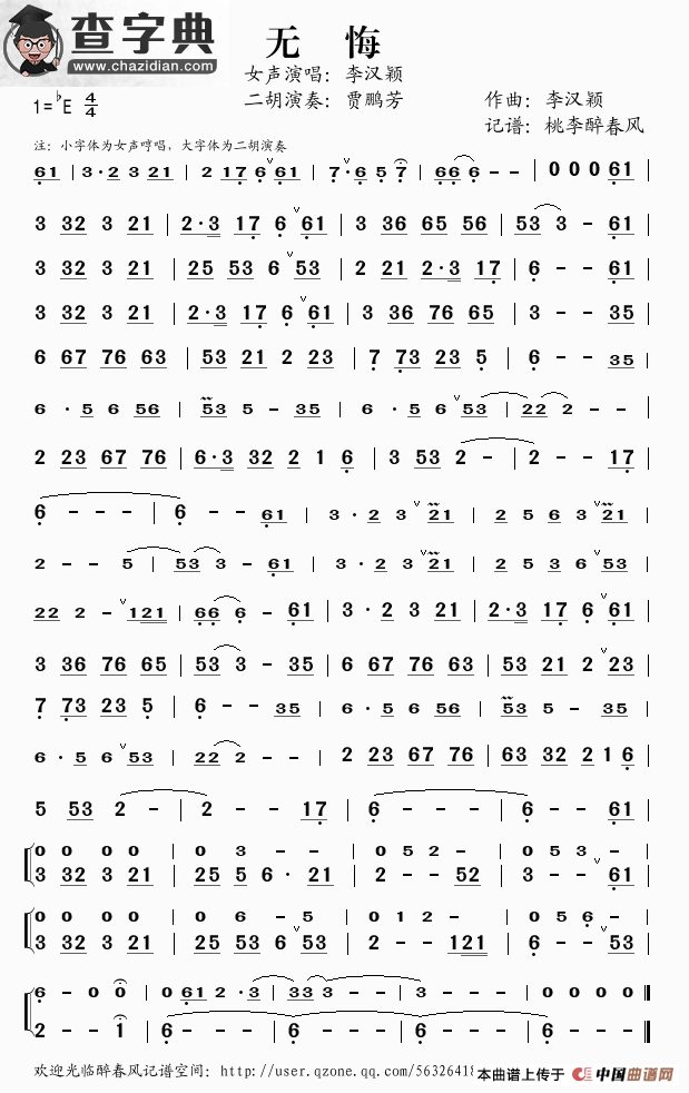 无悔（贾鹏芳演奏二胡曲）简谱