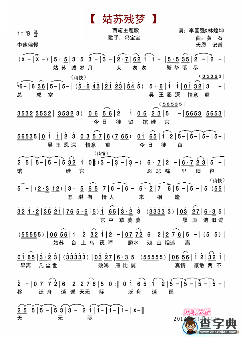 姑苏残梦（西施主题歌完整版）简谱