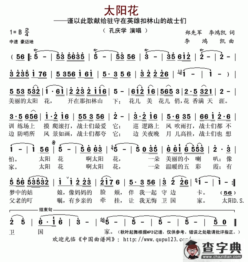 太阳花（郑先军、李鸿凯词 李鸿凯曲）简谱