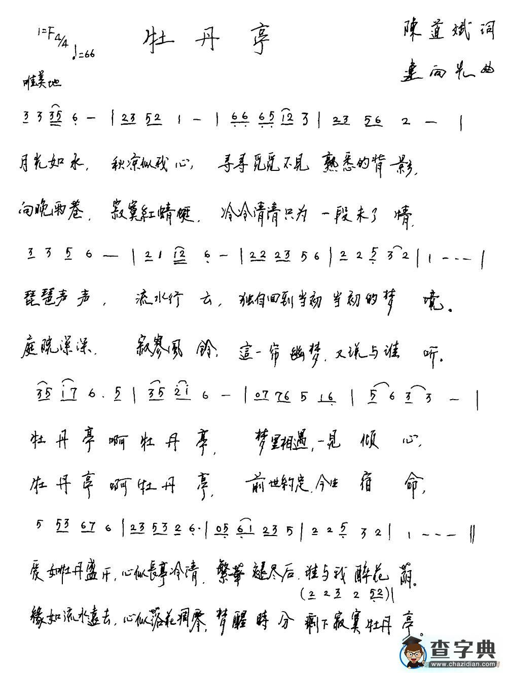 牡丹亭（陈道斌词 连向先曲）简谱