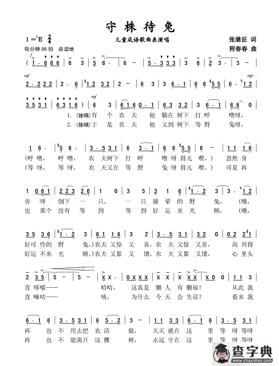 守株待兔（儿童成语歌曲表演唱）简谱