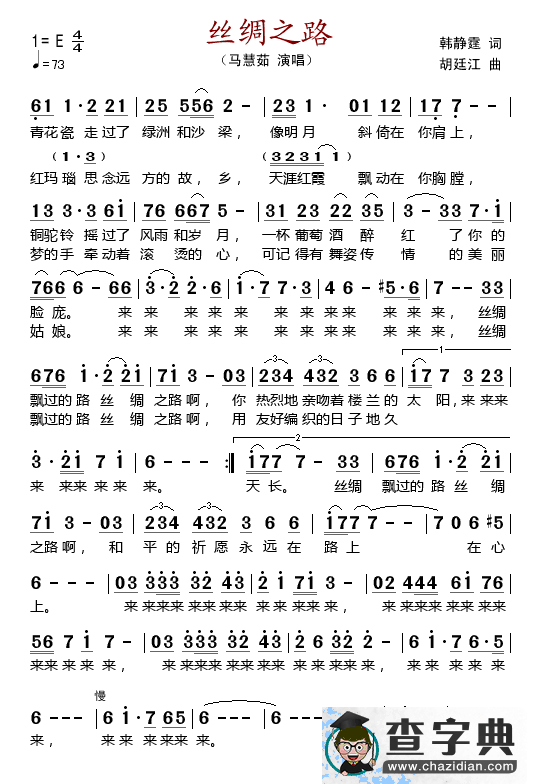 丝绸之路（韩静霆词 胡廷江曲）简谱