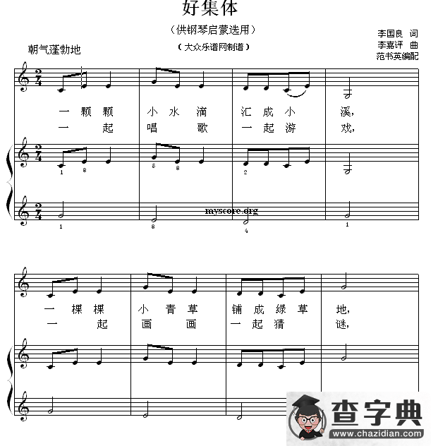 好集体（钢琴启蒙小曲·28）钢琴谱